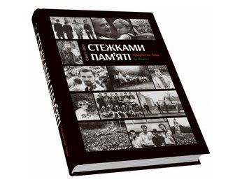 Книга Стежками пам'яті. Товариство Лева і "Пласт". Автор - Шот Орест (Піраміда) 00000001577 фото