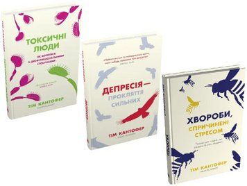 Комплект книг Депресія. Токсичні люди. Хвороби, спричинені стресом. Автор - Тім Кантофер (КМ-Букс) 00000032111 фото