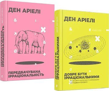 Комплект Передбачувана ірраціональність. Добре бути ірраціональними (2 кн.) Автор - Ден Аріелі (ВСЛ) 00000021271 фото