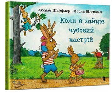 Книга Коли в зайців чудовий настрій. Автор - Аксель Шеффлер (Artbooks) 00000016698 фото