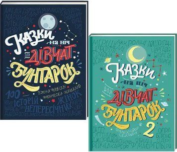 Комплект книг Казки на ніч для дівчат-бунтарок (2 кн.). Автори - Елена Фавіллі, Франческа Кавалло (# 00000026393 фото