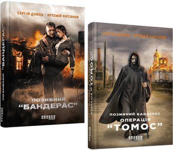 Комплект книг Позивний &laquo;Бандерас&raquo; (2 кн.). Автор - Сергій Дзюба, Артемій Кірсанов (Фабула) 00000032818 фото