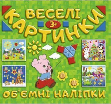 Веселі картинки. Об'ємні наліпки. Зелена (Глорія) 00000002478 фото