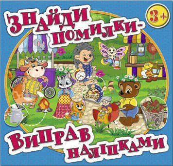 Книга Знайди помилки &ndash; виправ наліпками. Блакитна (Глорія) 00000007228 фото