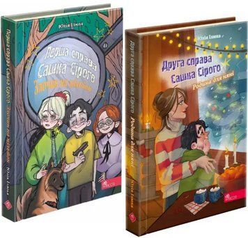 Комплект книг Пригоди Сашка Сірого (2 кн.). Автор - Юлія Ілюха (АССА) 00000025085 фото