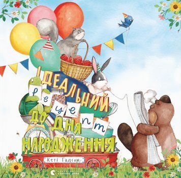 Книга Ідеальний рецепт до дня народження. Книги-картинки. Автор - Кеті Гадсон (ВСЛ) 00000007694 фото