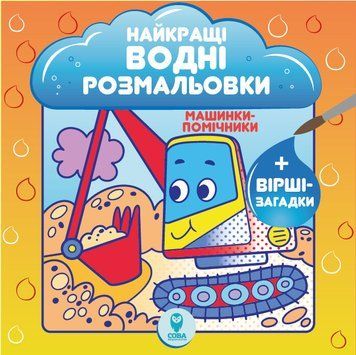 Найкращі водні розмальовки. Машинки-помічники. Автор - Світлана Дідух-Романенко (СОВА) 00000025407 фото