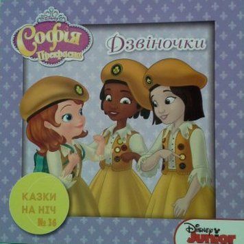 Книга Казки на ніч. Софія Прекрасна. (Егмонт) 00000006870 фото