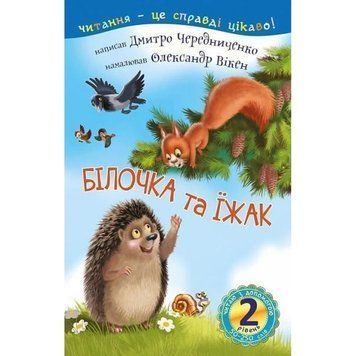 Книга Читаю з допомогою. Білочка та їжак. 2 рівень. Автор - Дмитро Чередниченко (Богдан) 00000007634 фото
