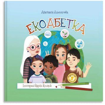 Книга Екоабетка. СеріяМушля. Автор - Альошичева Анастасія (Талант) 00000003642 фото