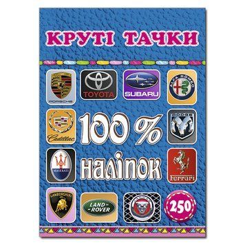100% наліпок. Круті тачки (Глорія) 00000008019 фото