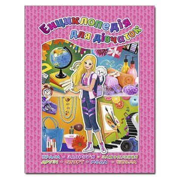 Книга Енциклопедія для дівчаток (Глорія) 00000006367 фото