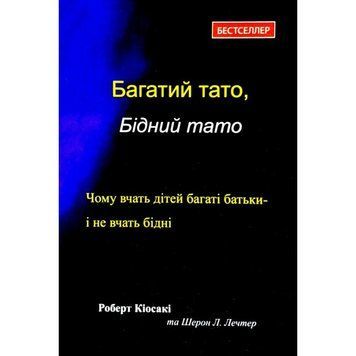 Книга Багатий тато, бідний тато... Автор - Роберт Кіосакі (Київ) (тв.) 00000003213 фото