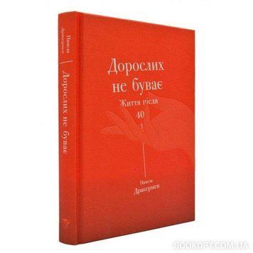 Книга Дорослих не буває. Автор - Памела Дракермен (Yakaboo Publishing) 00000019311 фото