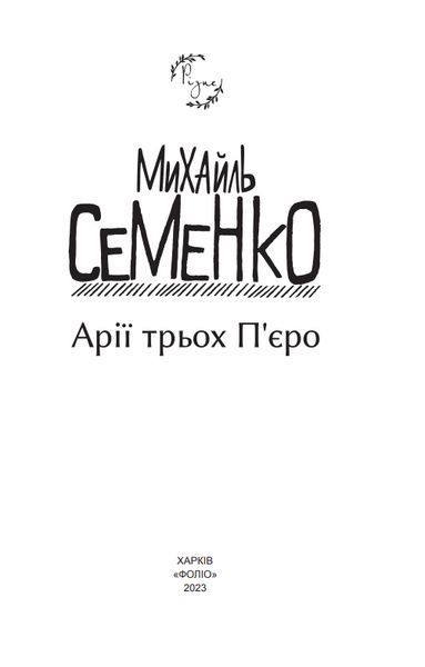 Книга Арії трьох П'єро. Автор - Михайль Семенко (Folio) 00000011615 фото