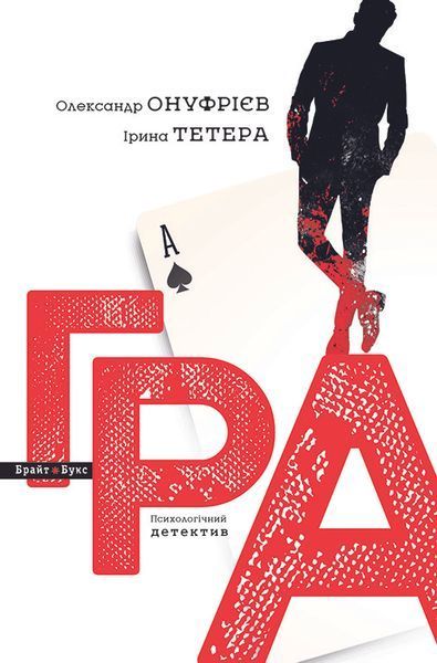 Книга Гра. Автор - Ірина Тетера, Олександр Онуфрієв (Брайт Букс) 00000005254 фото