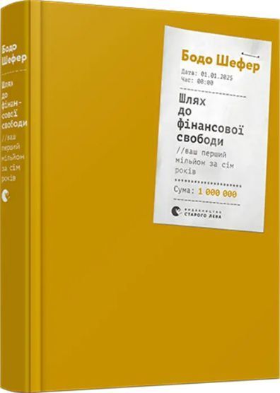 Комплект книг Закони переможців. Шлях до фінансової свободи (2 кн.). Автор - Бодо Шефер (ВСЛ) 00000021196 фото