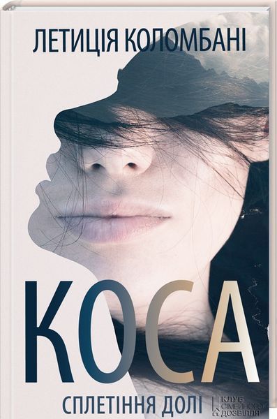 Книга Коса. Сплетіння долі. Автор - Летиція Коломбані (КСД) 00000008805 фото