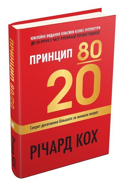 Книга Принцип 80/20. Секрет досягнення більшого за менших витрат. Автор - Річард Кох (КМ Букс) 00000000484 фото