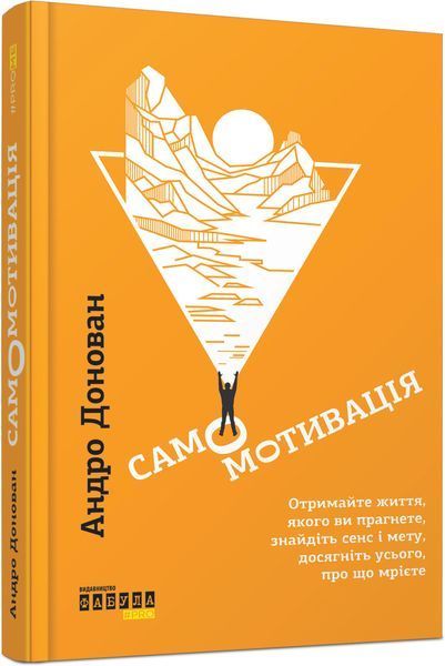 Книга Самомотивація. Автор - Андро Донован (Фабула) 00000018982 фото