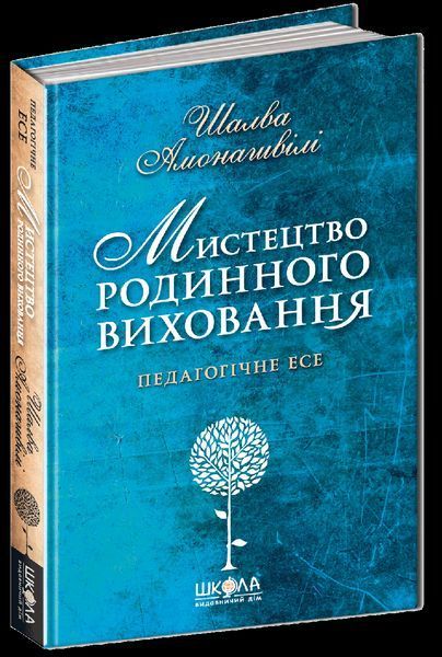 Книга Мистецтво родинного виховання. Педагогічне есе. Автор - Шалва Амонашвілі (Школа) 00000002149 фото