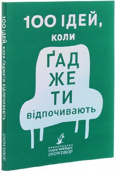 Книга 100 ідей, коли ґаджети відпочивають. Автор - Ольга Фреймут (Snowdrop) 00000019480 фото