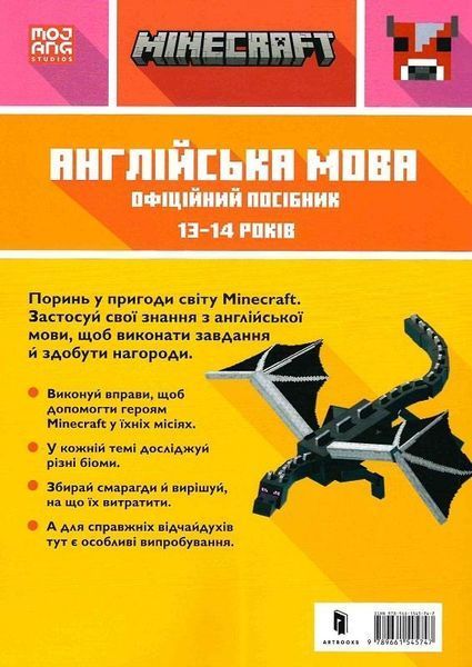 Книга MINECRAFT. Англійська мова. 13-14 років. Офіційний посібник. Автор - Джон Гоулдінг (ARTBOOKS) 00000001980 фото