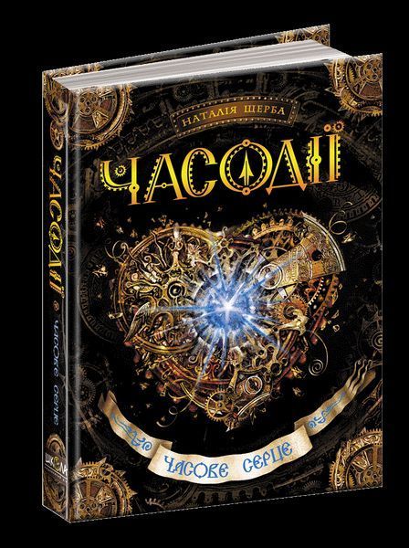 Книга Часове серце. Часодії. Автор - Наталія Щерба (Школа) 00000006034 фото