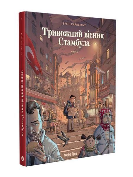 Книга Тривожний вісник Стамбула. Том 1. Автор - Ерсін Карабулут (Nasha idea) 00000013390 фото