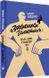 Книга &laquo;Захисники галактики&raquo;: влада і криза в чоловічому світі. Автор - Тамара Марценюк (Комора) 00000020291 фото 1