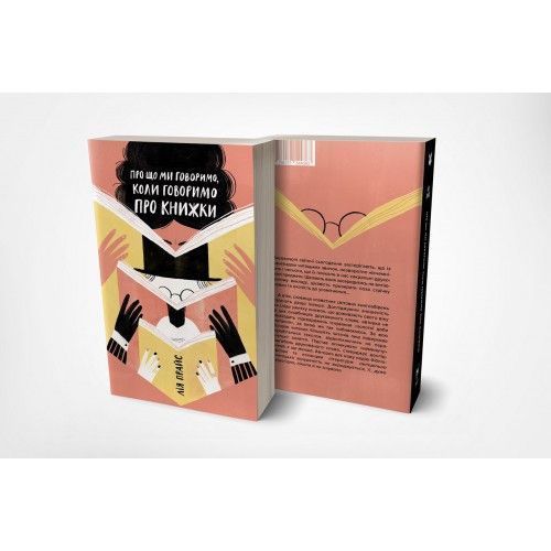 Книга Про що ми говоримо, коли говоримо про книжки. Автор - Лія Прайс (Yakaboo) 00000019351 фото