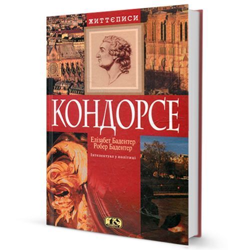 Книга Кондорсе. Автор - Елізабет Бадентер (Юніверс) 00000001249 фото