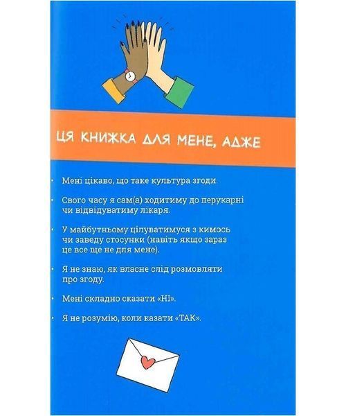 Книга Поговоримо про згоду! Автор - Юмі Стайнз, Мелісса Кан, Дженні Летем (Крокус) 00000003065 фото