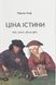 Книга Ціна істини: дар, гроші, філософія. Автор - Марсель Енаф (Дух і Літера) 00000018507 фото 1