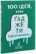 Книга 100 ідей, коли ґаджети відпочивають. Автор - Ольга Фреймут (Snowdrop) 00000019480 фото 1