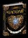 Книга Часове серце. Часодії. Автор - Наталія Щерба (Школа) 00000006034 фото 2