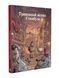Книга Тривожний вісник Стамбула. Том 1. Автор - Ерсін Карабулут (Nasha idea) 00000013390 фото 2