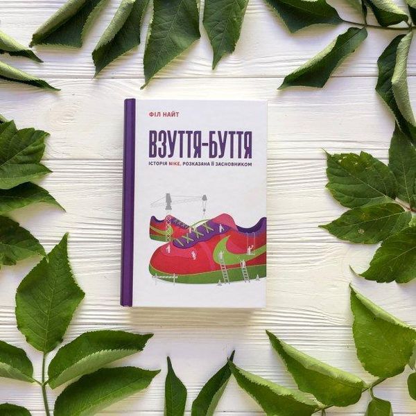 Книга Взуття - буття. Історія Nike росказана її засновником. Автор - Філ Найт (Наш формат) 00000000522 фото