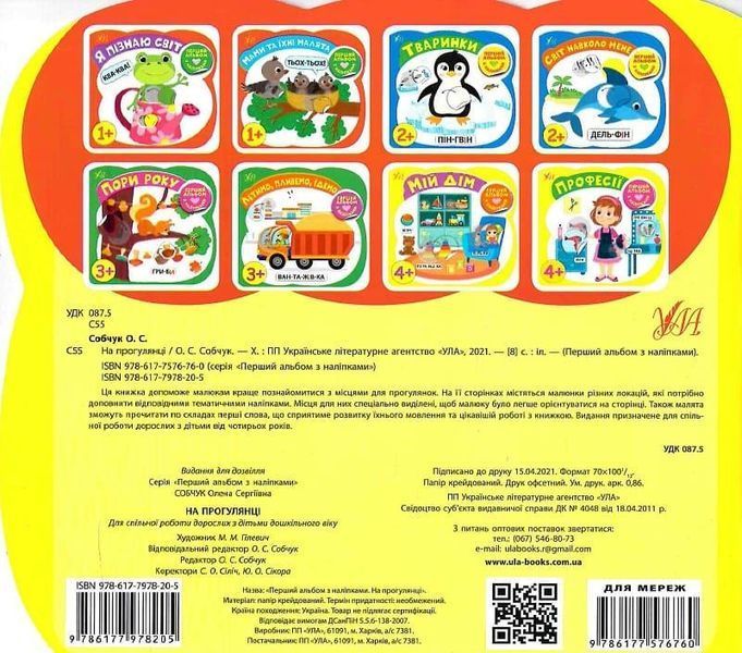 Книга Перший альбом з наліпками. На прогулянці 4+. Автор - Собчук Олена (УЛА) 00000008662 фото