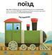 Книга Склади свої машинки. Автор - Роберта Спаньйоло (ВСЛ) 00000003388 фото 4