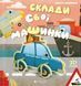 Книга Склади свої машинки. Автор - Роберта Спаньйоло (ВСЛ) 00000003388 фото 1