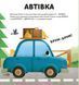 Книга Склади свої машинки. Автор - Роберта Спаньйоло (ВСЛ) 00000003388 фото 3