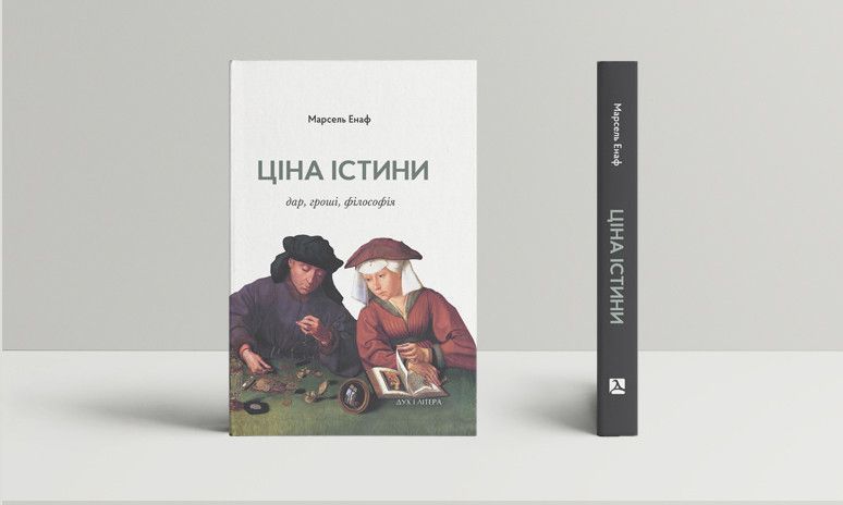 Книга Ціна істини: дар, гроші, філософія. Автор - Марсель Енаф (Дух і Літера) 00000018507 фото