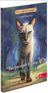 Книга Коти-вояки. Манґа 6. Тигрозір і Саша. Втеча з лісу. Автор - Ерін Гантер (АССА) 00000018146 фото