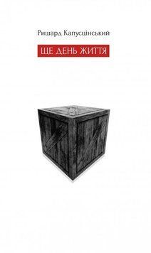 Книга Ще день життя. Автор - Ришард Капусцінський (Книги-XXI) 00000021560 фото