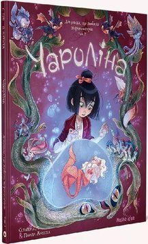 Книга Чароліна. Том 2. Дівчинка, яка любить звіромонстрів. Автор - Сільвія Дуе (Nasha idea) 00000017943 фото