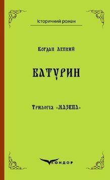 Книга Трилогія Мазепа. Книга 3. Батурин. Історичний роман. Автор - Богдан Лепкий (Кондор) 00000012371 фото