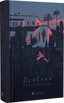 Книга Драбина. Автор - Євгенія Кузнєцова (ВСЛ) 00000011685 фото