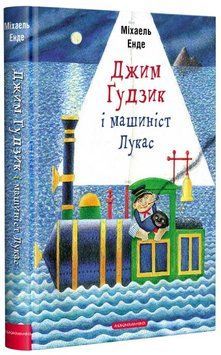 Книга Джим Ґудзик і машиніст Лукас. Книга І. Автор - Енде Міхаель (А-БА-БА-ГА-ЛА-МА-ГА) 00000017492 фото