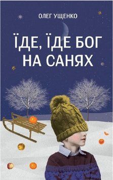 Книга Їде, їде Бог на санях. Автор - Олег Ущенко (Свічадо) 00000034668 фото